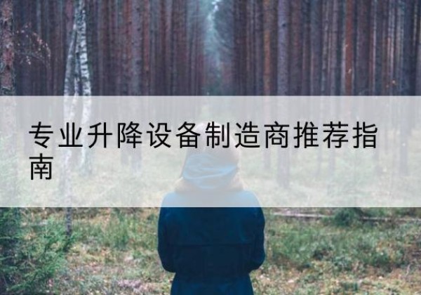古交电动剪叉升降平台厂家-专业升降设备制造商推荐指南