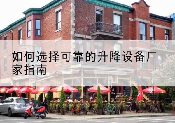 古交电动升降机厂家-如何选择可靠的升降设备厂家指南